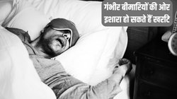 खर्राटों के साथ शरीर में दिख रहे हैं ये बदलाव तो हो जाएं सावधान, गंभीर बीमारियों के हो सकते हैं लक्षण, एक्सपर्ट से जानें क्यों है तुरंत इलाज की जरूरत