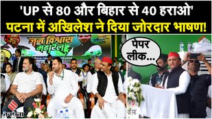 Akhilesh Yadav gave a powerful speech in Patna