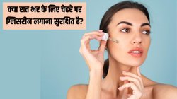 क्या रात भर चेहरे पर ग्लिसरीन लगाना अच्छा है? एक्सपर्ट से जानें देर तक लगाने पर स्किन पर कैसा करती है असर, किन बातों को ध्यान में रखना है जरूरी