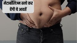 लाख कोशिशों के बाद भी कम नहीं हो रहा है वजन? ये 5 खराब आदतें हो सकती हैं जिम्मेदार, नहीं छोड़ी तो ठप पड़ने लगेगा मेटाबॉलिज्म