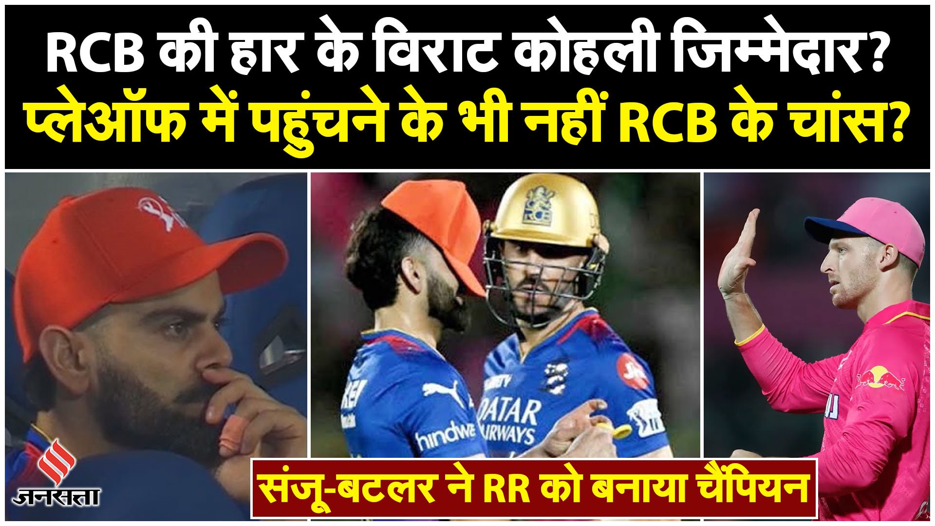RR vs RCB Highlights 2024: Kohli की Century पर भारी Buttler का 100, Kohli की Slow Inning पर सवाल?