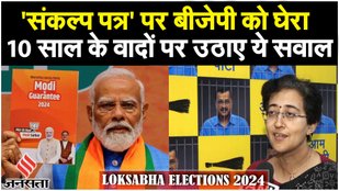 BJP Manifesto 2024: Congress, Atishi बोलीं "Jumla Patra"- 10 साल में 2 करोड़ नौकरियां भी नहीं दीं