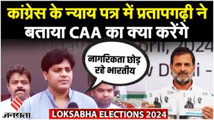 Loksabha Elections 2024: CAA_ NRC पर Imran Pratapgarhi ने BJP पर साधा निशाना | Cong Manifesto