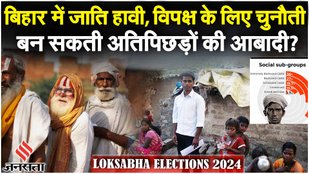 Election 2024: 2009 से 17 सीटों पर जीत रहे एक ही जाति के उम्मीदवार, Bihar में क्या है जातीय समीकरण?