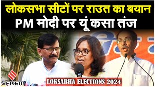 Lok Sabha Election 2024: Sanjay Raut ने प्रेस कांफ्रेंस कर Varsha Gaikwad पर क्या कहा ? | Jansatta