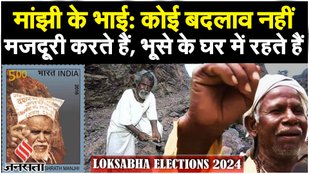 Election 2024 Special: 'The Mountain Man' दशरथ मांझी की परिवार आज भी Gaya में संघर्ष कर रहे हैं!