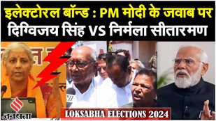 Loksabha Elections: Electoral Bonds पर Digvijay Singh ने किया Sitharaman, PM Modi के बयान पर पलटवार