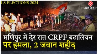 Manipur Violence: Second Phase Voting कई जगह बूथ कैप्चरिंग, CRPF के दो जवानों पर हमला
