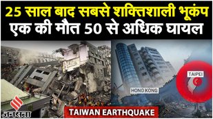 Taiwan Earthquake: ताइवान में 25 साल बाद 7.5 Magnitude का सबसे शक्तिशाली भूकंप | Taipei Earthquake