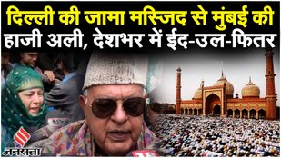 Eid 2024: देशभर में मनाया जा रहा ईद, PM Modi, Farooq Abdullah समेत इन नेताओं ने दी बधाई
