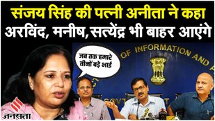 Sanjay Singh Jamanat: संजय सिंह को बेल मिलने के बाद, उनकी पत्नी Anita Singh का पूरा बयान | AAP