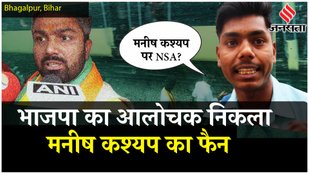 Manish Kashyap के BJP में शामिल होने पर क्या बोला उनका जबरा फैन? | Lok Sabha Election 2024