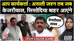 Sanjay Singh की राहत पर क्या बोले AAP कार्यकर्ता | Delhi Liquor Scam | Arvind Kejriwal | Jansatta