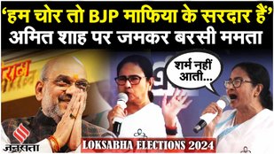 CM Mamata Banerjee ने बोला BJP पर हमला, Amit Shah पर किया कटाक्ष “आपका उम्मीदवार एक गैंगस्टर है…”