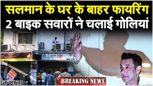 Salman Khan के घर के बाहर हुई फायरिंग, Galaxy Apartment के बाहर बढ़ाई गई सुरक्षा