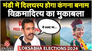 Lok Sabha Election 2024 से पहले Mandi से लड़ रहे Vikramaditya Singh ने OPS पर कही ये बात | Jansatta