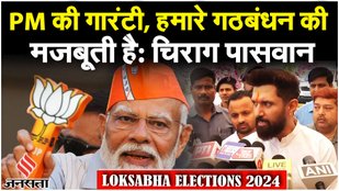 Loksabha Elections 2024: Chirag Paswan ने PM Modi को लेकर दिया बयान कहा Bihar की 40 की 40 सीटें...