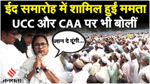 Kolkata Eid 2024: Red Road ईद की नमाज में शामिल हुई Mamata Banerjee ने क्यों कहा "माथा ठंडा रखिए"?