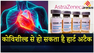 Covishield Vaccine से Heart Attack और स्ट्रोक का खतरा, जानें क्या है यह बीमारी? | Covid Vaccine
