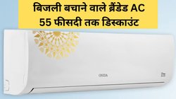 5 Star Rating AC: 5 स्टार एनर्जी रेटिंग वाले ब्रैंडेड एसी, बिजली की बंपर बचत, मिनटों में ठंडा होगा रूम, शानदार डिस्काउंट