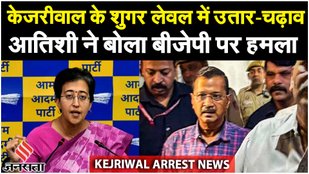Arvind Kejriwal की जेल में तबीयत ठीक नहीं, तेजी से कम हो रहा वजन, क्या बोलीं AAP सांसद Atishi Singh?