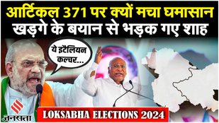 Lok Sabha Elections 2024: Kharge की फिसली जुबान Artcicle 370 की जगह बोले Article 371, क्या है विवाद?