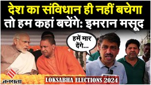Loksabha Elections 2024: "हम हिंसा में विश्वास नहीं रखते", Eid के मौके पर बोले Imran Masood