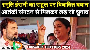 Election 2024: Amethi में Smriti Irani ने साधा Rahul Gandhi पर निशाना,बोलीं "Wayanad से आतंकी संगठन"