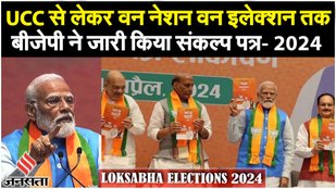 BJP Manifesto: UCC से लेकर वन नेशन वन इलेक्शन तक, PM मोदी ने देश के सामने रखा BJP का संकल्प पत्र