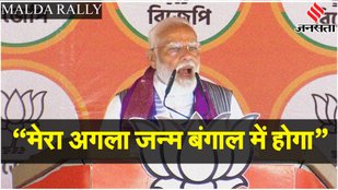 Loksabha Elections 2024: Malda में PM Modi ने कहा ‘बंगाल से मेरा ऐसा नाता जैसे अगले जन्म फिर यहां…’