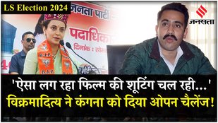 Vikramaditya Singh gave an open challenge to Kangana Ranaut to debate