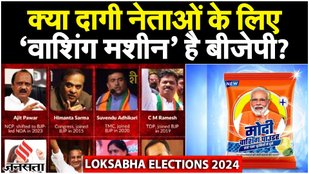 Lok Sabha Election 2024: दागी नेताओं के लिए ‘वाश‍िंग मशीन’ बनी बीजेपी,Express ने किया बड़ा खुलासा