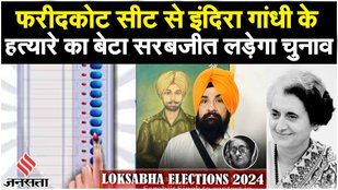 Loksabha Elections 2024: कौन है बेअंत सिंह के बेटे Sarabjit Singh Khalsa, Faridkot से लड़ेंगे चुनाव!