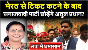 Lok Sabha Election 2024: फिर बदलेगा Meerut का SP प्रत्याशी, क्या बोले Atul Pradhan? | Akhilesh Yadav