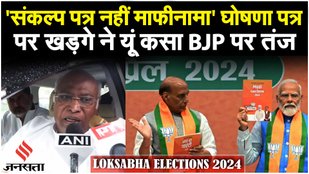 BJP Manifesto: BJP Sankalp Patra पर Congress अध्यक्ष Mallikarjun Kharge क्या बोले? | Elections 2024