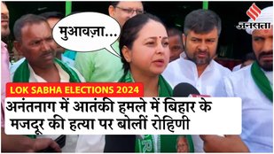 RJD नेता Rohini Acharya ने अनंतनाग में बिहार के मजदूर की मौत पर क्या कहा? | Election 2024 | Jansatta