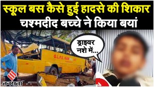 Haryana School Bus Accident: ड्राइवर कथित तौर पर नशे में था, 6 छात्रों की मौत | Kanina Bus Accident