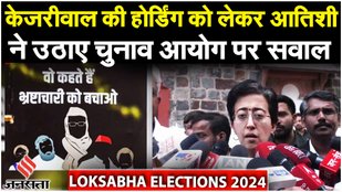 Arvind Kejriwal की होर्डिंग को लेकर AAP ने BJP के खिलाफ दर्ज कराई शिकायत, क्या बोलीं Atishi?