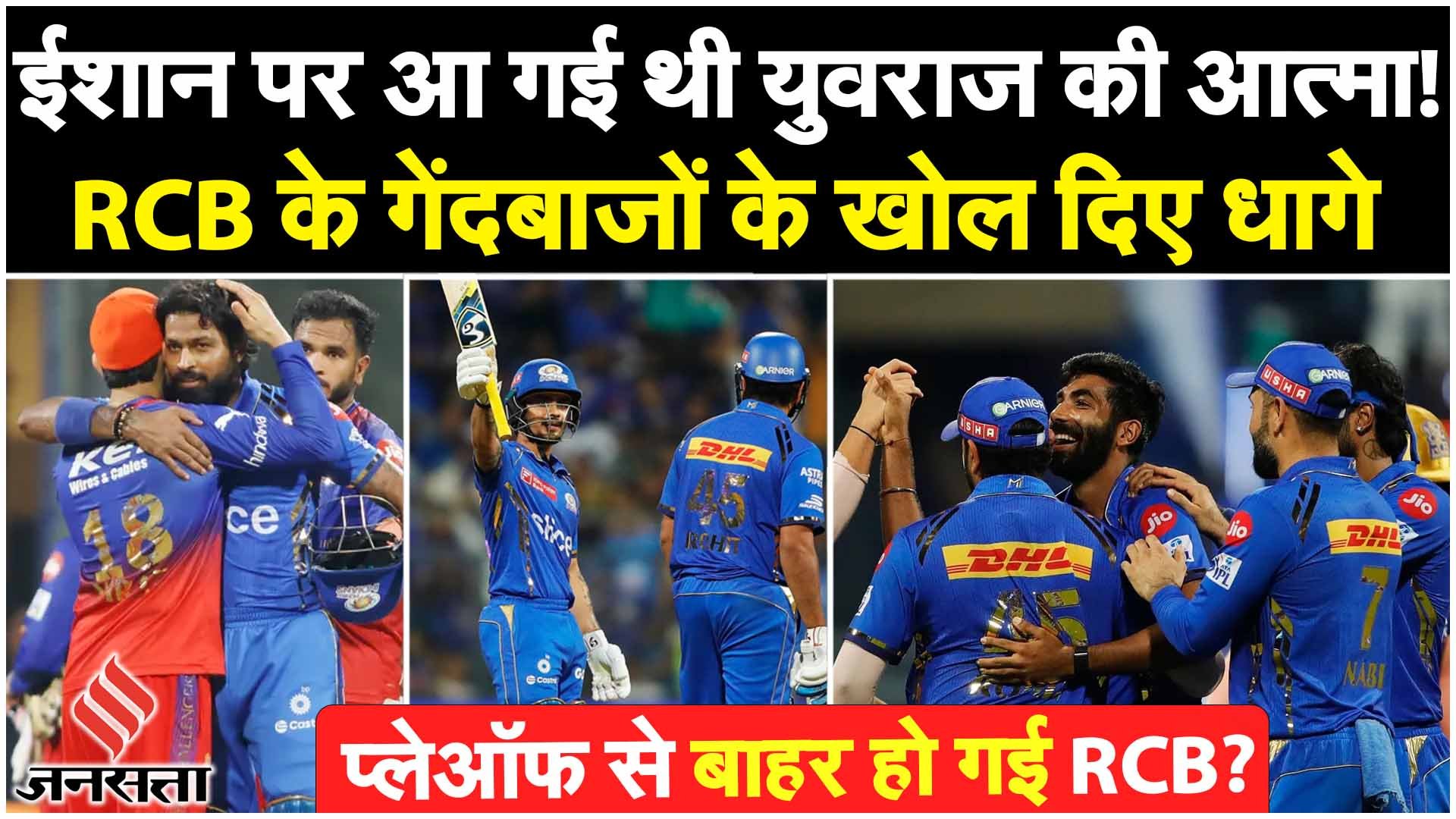 Mumbai को मिली जीत, गेंदबाजी ने RCB को हराया, Ishan-Bumrah बनें हीरो!