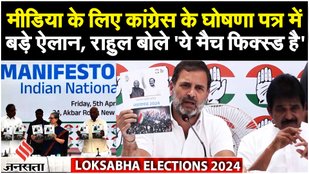 Congress Manifesto: "यह क्रिकेट मैच फिक्स्ड है" Rahul Gandhi ने मीडिया को क्या कहा | Election 2024