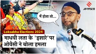 Asaduddin Owaisi VS Madhavi Latha: ‘काल्पनिक तीर’ वाले इशारे पर Owaisi बोले - अशोभनीय आक्रामक!