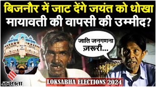 Bijnor Lok Sabha Seat: Mayawati ने उतारा जाट उम्मीदवार, 2024 में Dalit Muslim को मिलेगा समर्थन | BSP