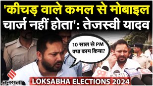 Elections 2024: Tejashwi Yadav ने BJP के Sankalp Patra पर उठाए सवाल- 'युवाओं की नौकरी का जिक्र नहीं'
