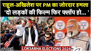 Lok Sabha Election 2024 : PM Modi ने Akhilesh Yadav- Rahul पर साधा निशाना, कहा फ्लॉप फिल्म...