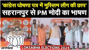 PM Modi in Saharanpur: 2024 सरकार बनाने का चुनाव नहीं... PM मोदी का INDI Alliance पर वार! | BJP
