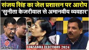 Sanjay Singh का BJP-Tihar Jail प्रशासन पर बड़ा आरोप, बोले Sunita से नहीं आमने सामने मिल सकते Kejriwal