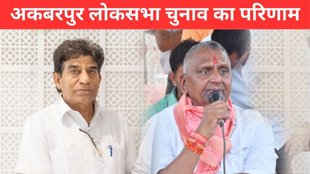 Akbarpur Election Result, Akbarpur Election Result 2024, Akbarpur Lok Sabha Result