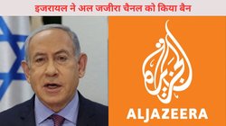 इजराइल ने अल-जजीरा चैनल को दिया बड़ा झटका, नेतन्याहू ने ‘टेररिस्ट चैनल’ बताकर तत्काल प्रभाव से किया बैन