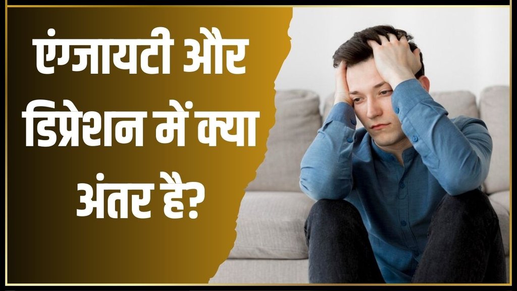 Anxiety vs Depression । Anxiety vs Depression difference । Health News
