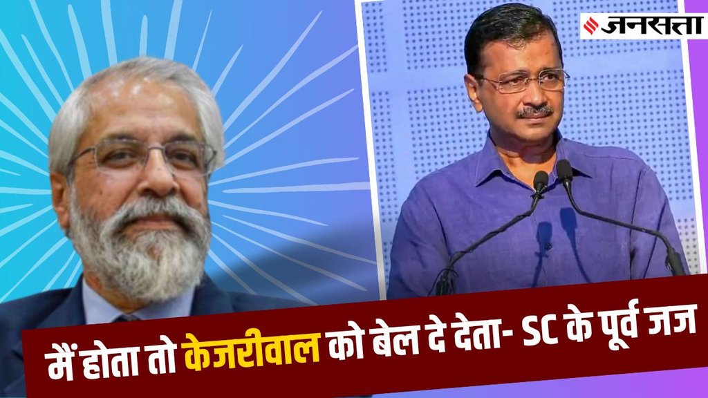 Arvind Kejriwal ED Arrest | Justice Madan B Lokur On PMLA